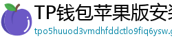 TP钱包苹果版安装教程 - TP钱包iOS安装教程｜从下载到导入钱包全步骤